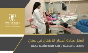 صورة بارزة لمقال يوضح 5 خدمات رئيسية تقدمها أفضل عيادة أسنان للأطفال في عمّان لضمان صحة فم الأطفال وراحتهم أثناء العلاج.