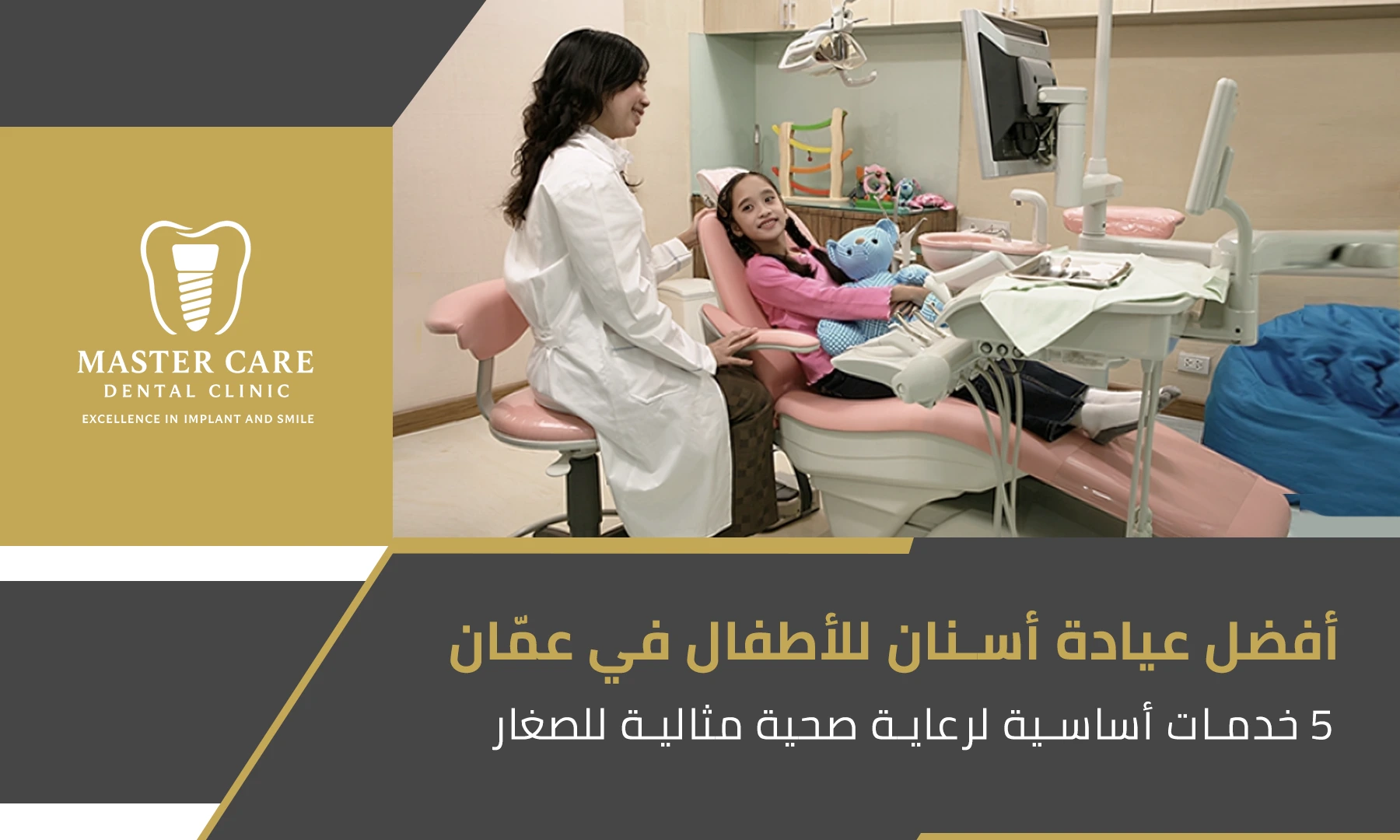 صورة بارزة لمقال يوضح 5 خدمات رئيسية تقدمها أفضل عيادة أسنان للأطفال في عمّان لضمان صحة فم الأطفال وراحتهم أثناء العلاج.