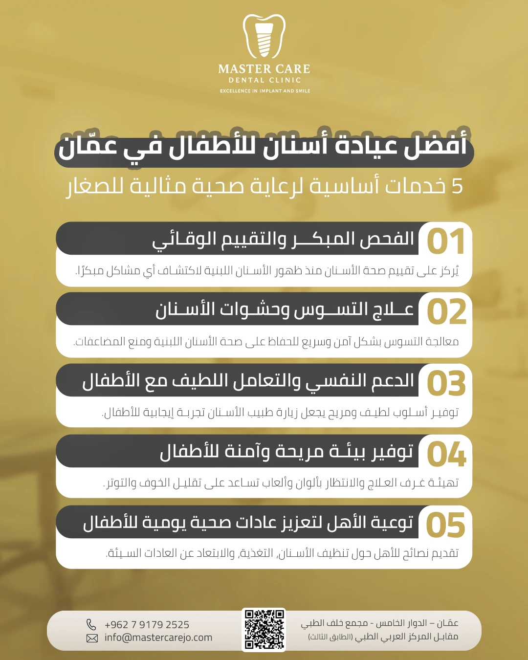 إنفوغرافيك يوضح 5 خدمات رئيسية تقدمها أفضل عيادة أسنان للأطفال في عمّان لضمان صحة فم الأطفال وراحتهم أثناء العلاج.