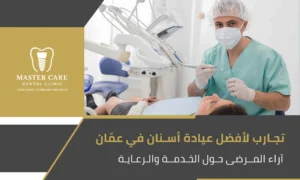 تجارب لأفضل عيادة أسنان في عمّان توضح رضا المرضى عن جودة الخدمة والرعاية الطبية المتقدمة.