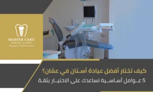 صورة لعيادة أسنان حديثة في عمّان من Master Care Dental Clinic ضمن مقال عن تجارب لأفضل عيادة أسنان في عمّان توضح البيئة الطبية والتجهيزات المتطورة.