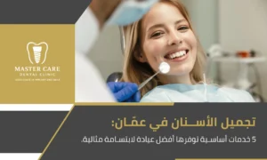 صورة بارزة تمثل خيارات متقدمة لـ تجميل الأسنان في عمّان لتحقيق مظهر جمالي طبيعي.