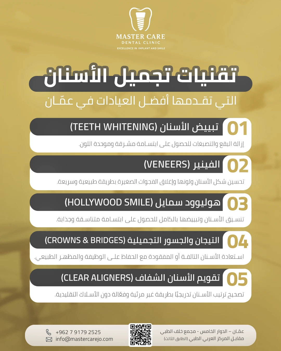 إنفوغرافيك يشرح أهم 5 خدمات في تجميل الأسنان في عمّان تشمل التبييض، القشور التجميلية، تقويم الأسنان، عدسات الأسنان، والحشوات التجميلية.