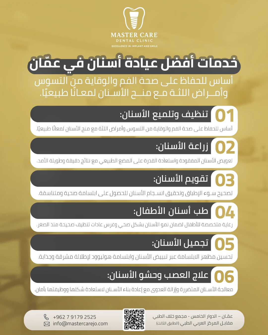 إنفوجرافيك يشرح خدمات أفضل عيادة أسنان في عمّان عبر ستة محاور رئيسية للعناية بالفم والأسنان، مع تفاصيل لكل خدمة.