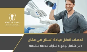 صورة لطبيب أسنان مع مريض داخل عيادة حديثة، تمثل خدمات أفضل عيادة أسنان في عمّان مع خيارات علاجية متقدمة.