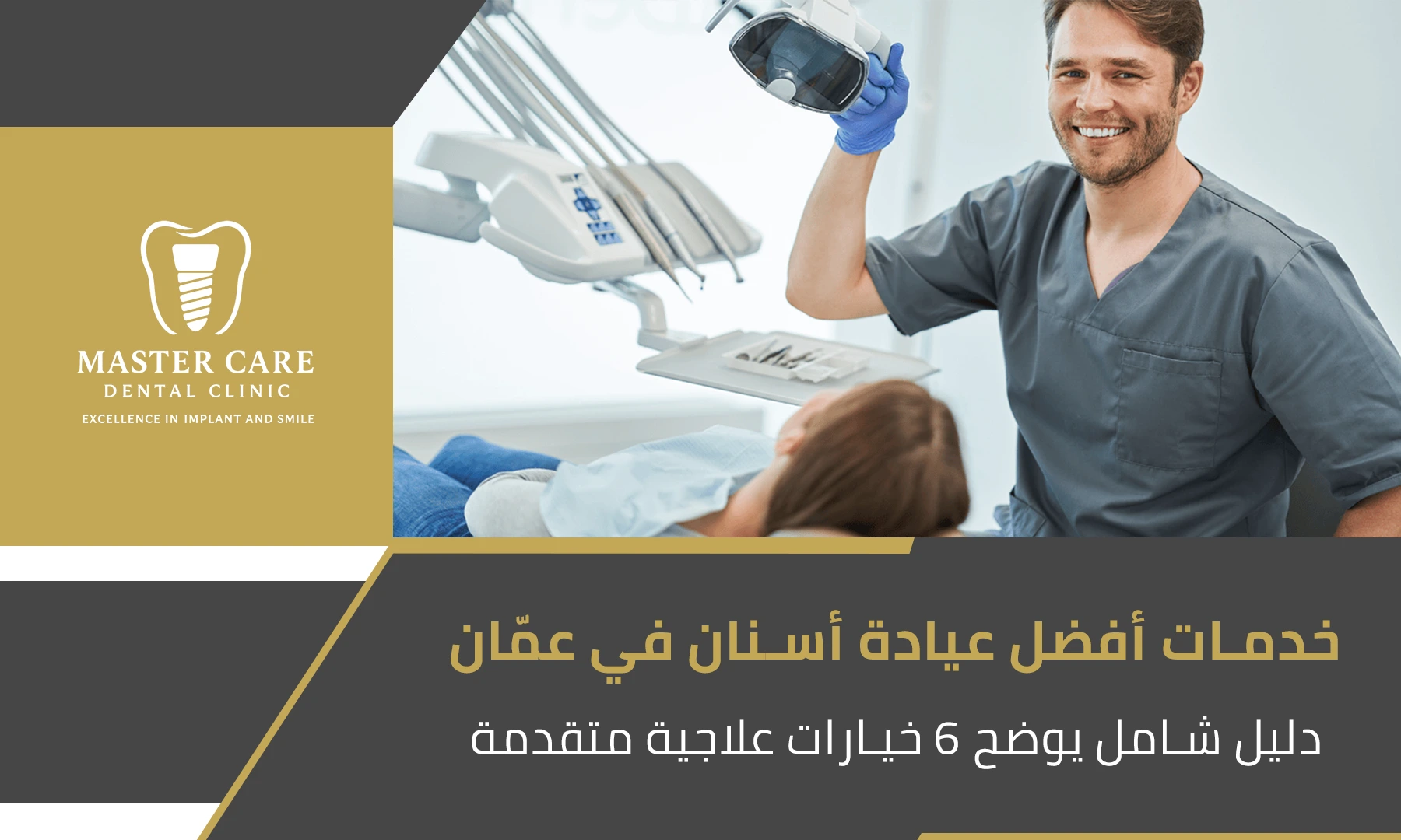 صورة لطبيب أسنان مع مريض داخل عيادة حديثة، تمثل خدمات أفضل عيادة أسنان في عمّان مع خيارات علاجية متقدمة.