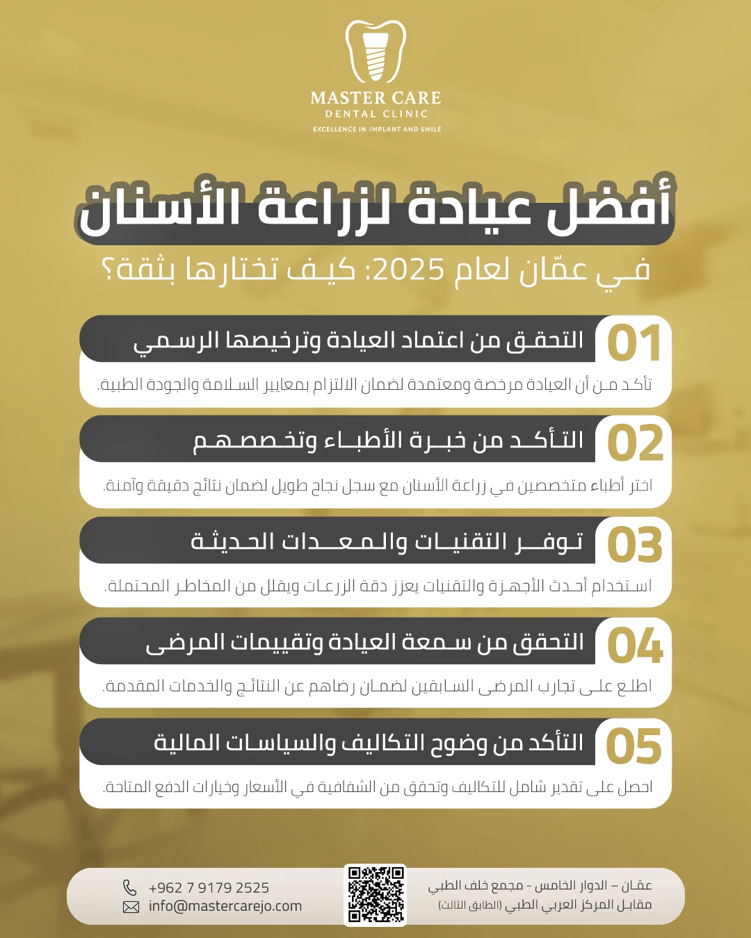 دليل إنفوغرافيك يشرح كيفية اختيار أفضل عيادة لـ زراعة الأسنان في عمّان من خلال 5 معايير أساسية تشمل الترخيص، خبرة الأطباء، التقنيات الحديثة، سمعة العيادة، والشفافية في التكاليف.