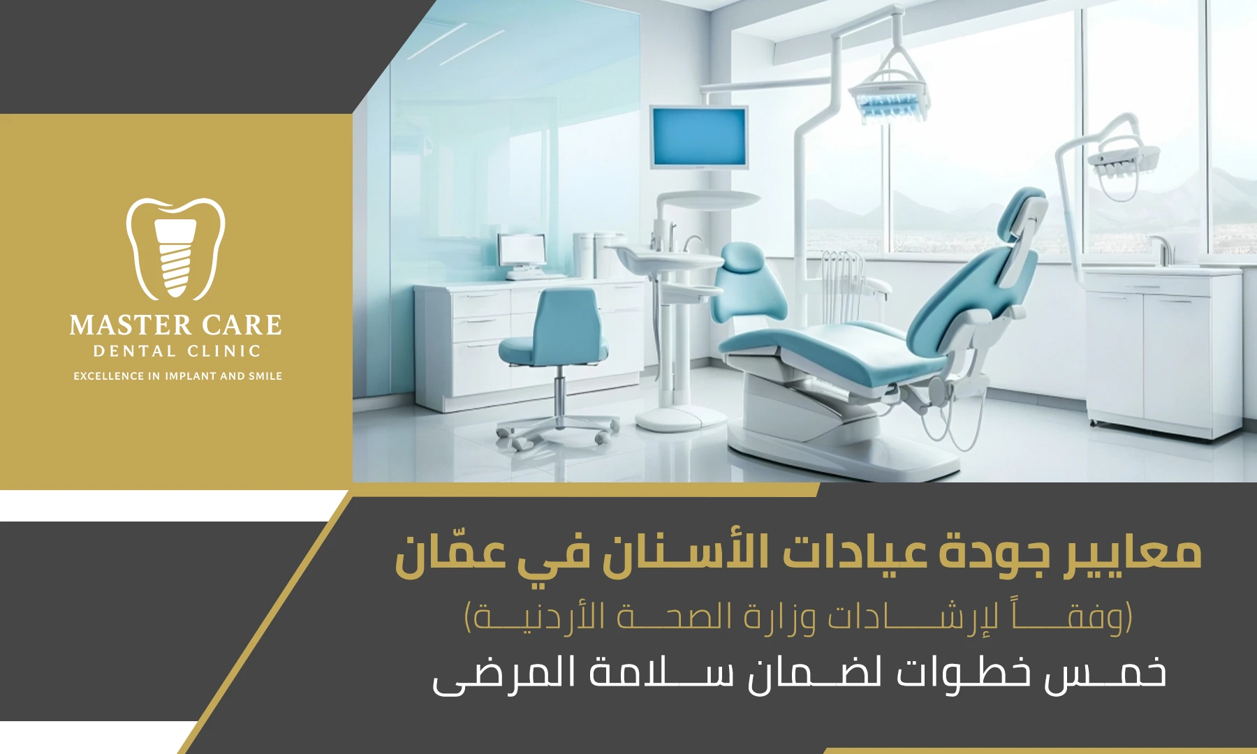 صورة بارزة لمقال يشرح معايير جودة عيادات الأسنان في عمّان والخطوات الخمس لضمان سلامة المرضى واتباع أفضل ممارسات الرعاية الصحي