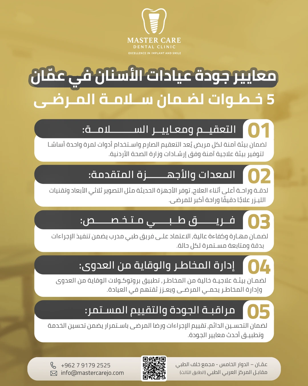 إنفوغرافيك يشرح معايير جودة عيادات الأسنان في عمّان والخطوات الخمس لضمان سلامة المرضى واتباع أفضل ممارسات الرعاية الصحية.