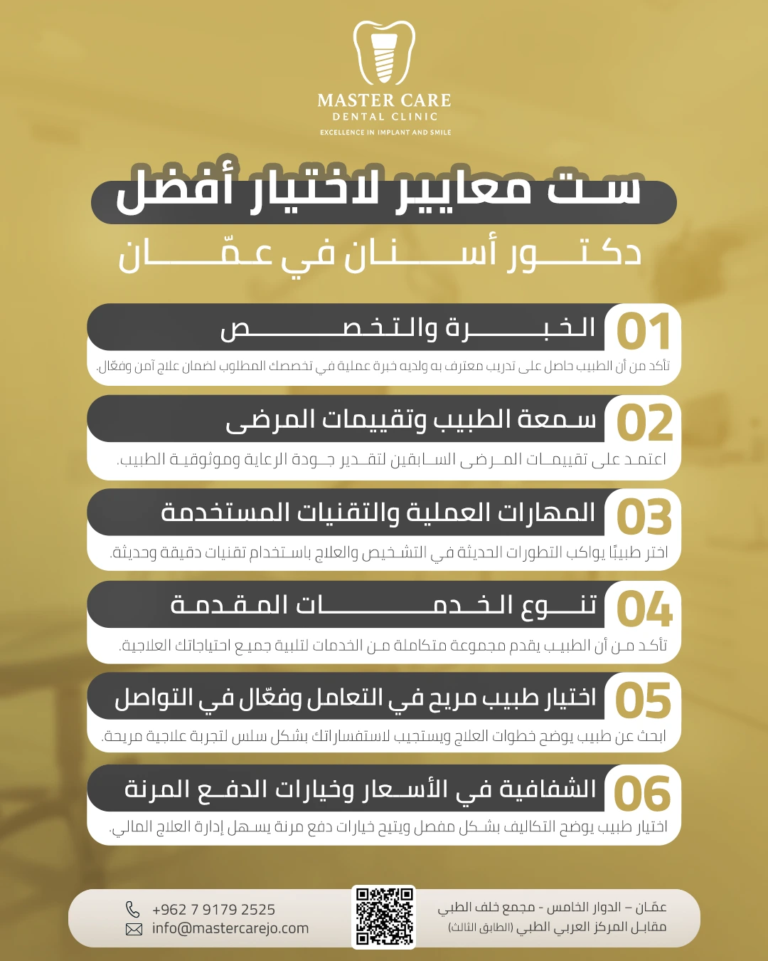 إنفوجرافيك تفصيلي يبرز أهم 6 معايير لاختيار أفضل دكتور أسنان في عمّان، مع توضيح الجوانب المتعلقة بالخبرة، الكفاءة، والتقنيات المستخدمة لضمان رعاية صحية آمنة وفعّالة.