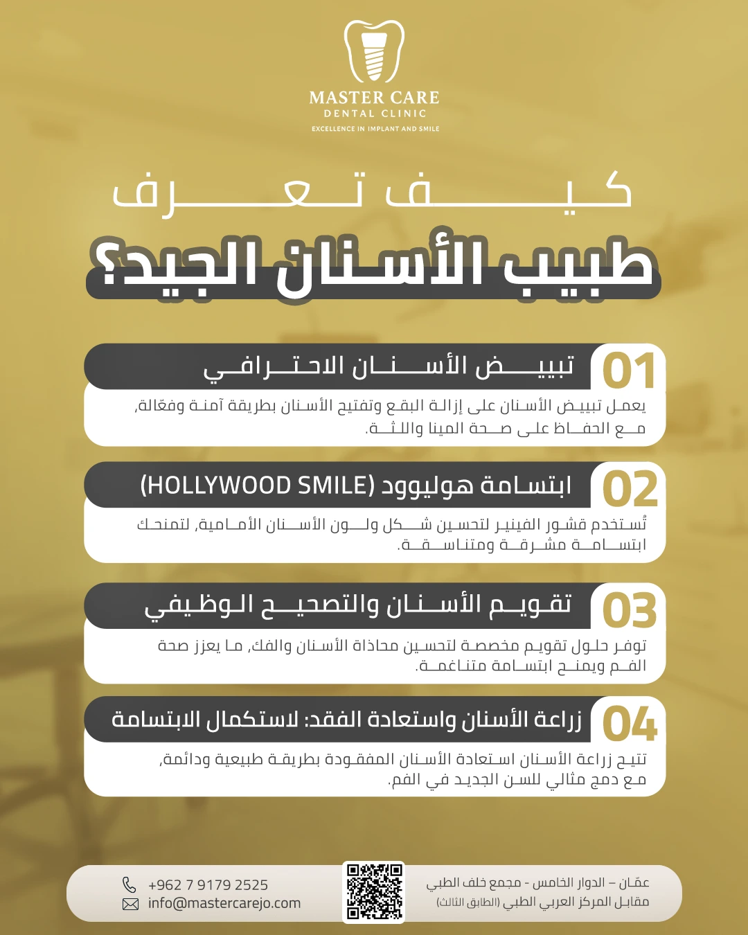 إنفوغرافيك يوضّح 4 مجالات تميّز أفضل دكتور اسنان في عمّان في تقديم رعاية شاملة ونتائج احترافية.