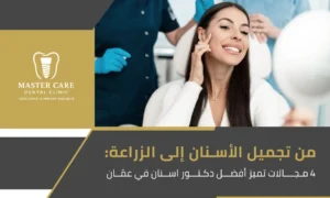 ابتسامة مشرقة بعد علاج تجميلي وزراعة أسنان على يد أفضل دكتور اسنان في عمّان.