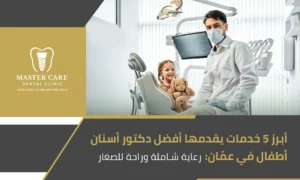 صورة تعرض أبرز 5 خدمات يقدمها أفضل دكتور أسنان أطفال في عمّان مع التركيز على راحة الأطفال والرعاية الشاملة.