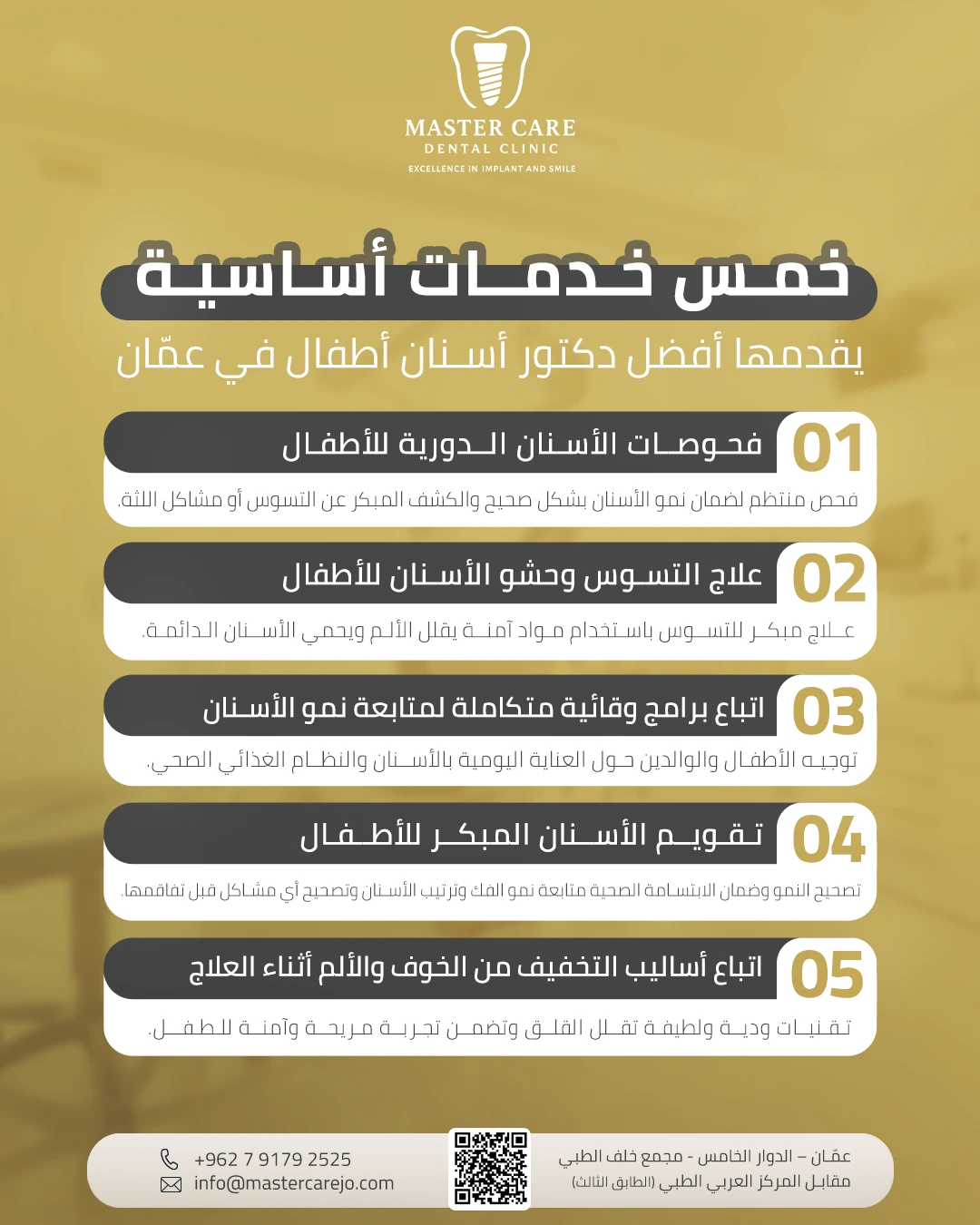 أبرز 5 خدمات يقدمها أفضل دكتور أسنان أطفال في عمّان لضمان راحة الأطفال ورعاية شاملة لابتسامتهم.
