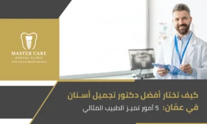 صورة توضح خطوات اختيار أفضل دكتور تجميل أسنان في عمّان لضمان ابتسامة مثالية.