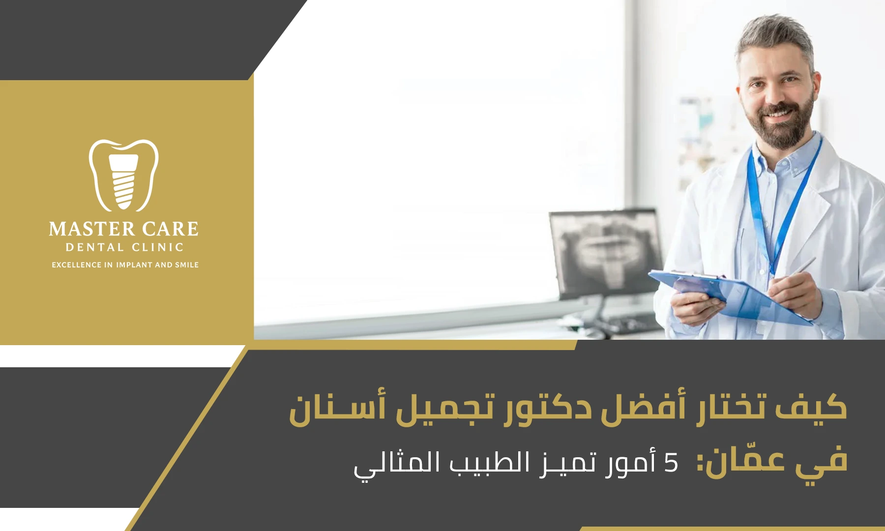 صورة توضح خطوات اختيار أفضل دكتور تجميل أسنان في عمّان لضمان ابتسامة مثالية.