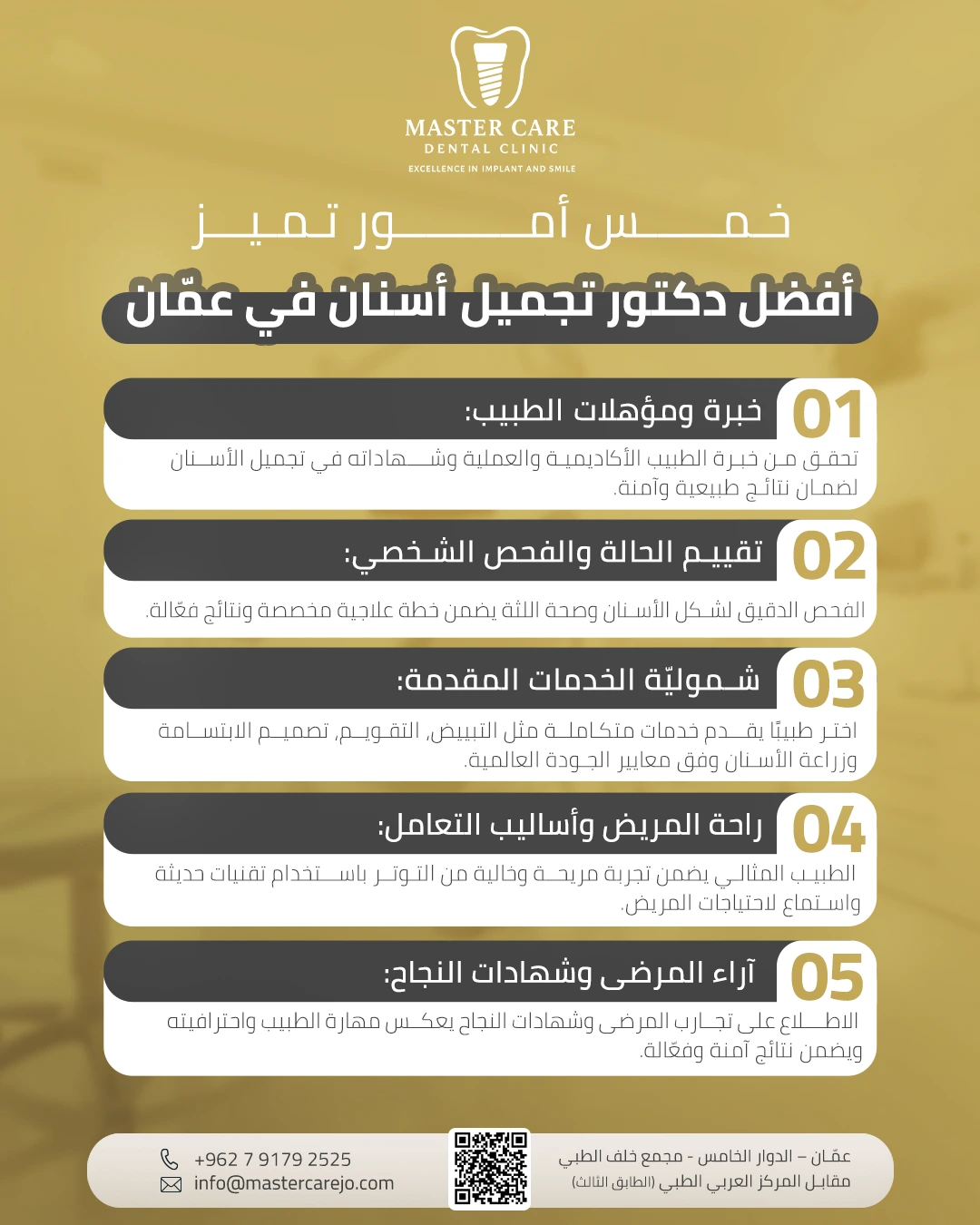 انفوجرافيك يوضح 5 أمور تساعدك على اختيار أفضل دكتور تجميل أسنان في عمّان لضمان ابتسامة صحية وجميلة.
