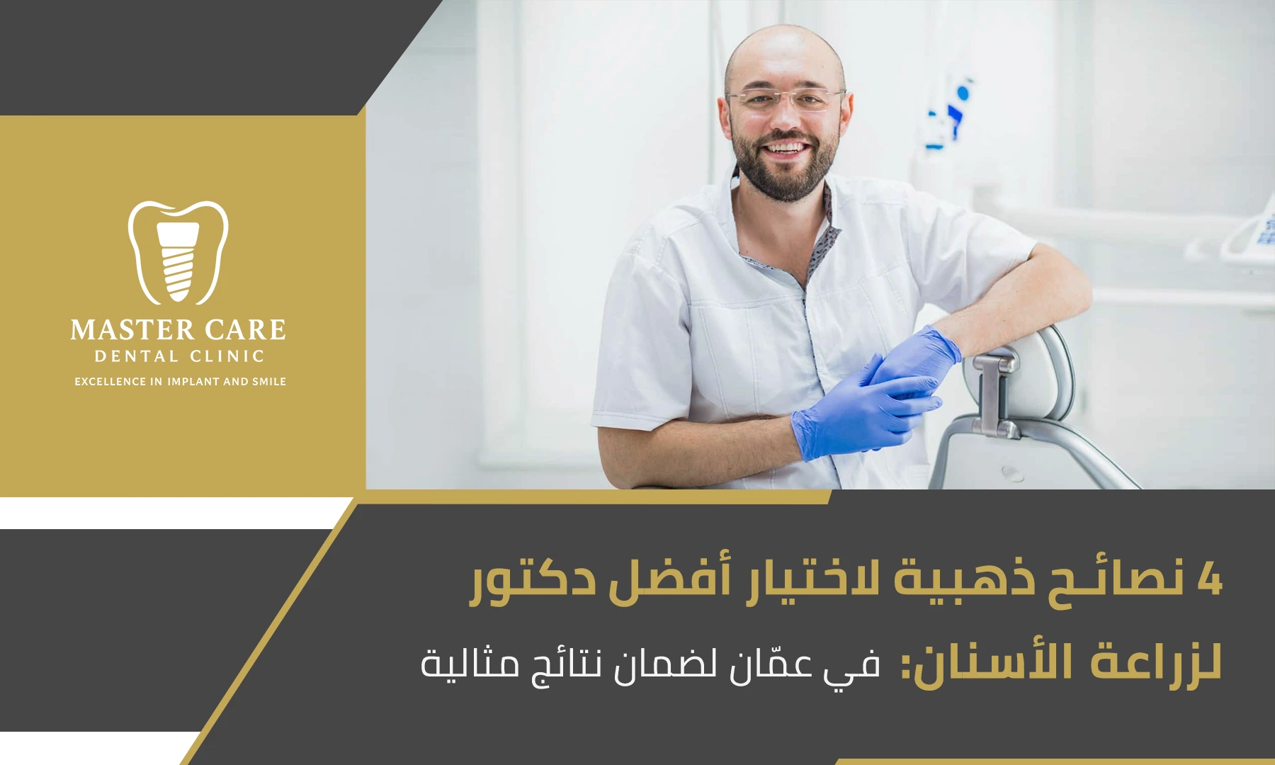 طبيب أسنان يروج لـ 4 نصائح لاختيار أفضل دكتور لزراعة الأسنان في عمّان.