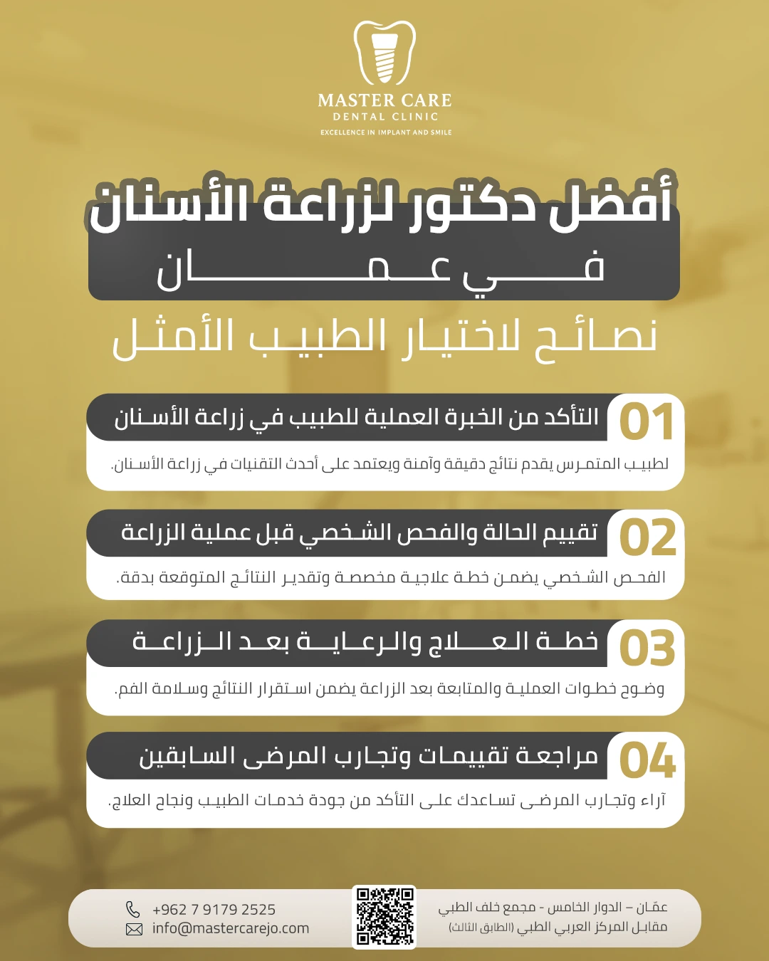 انفوجرافيك Master Care Dental Clinic بعنوان: "أفضل دكتور لزراعة الأسنان في عمّان - 4 نصائح لاختيار الطبيب الأمثل، تشمل الخبرة، التقييم، الرعاية اللاحقة ومراجعة تقييمات المرضى