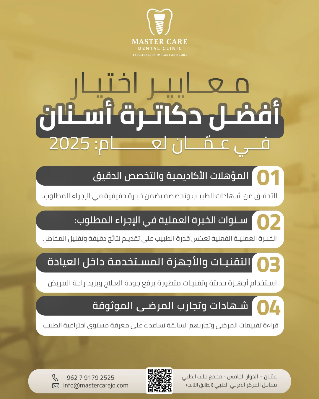 إنفوجرافيك يوضح معايير اختيار أفضل دكاترة أسنان في عمّان لعام 2025، ويعرض أربعة عناصر: المؤهلات الأكاديمية، الخبرة العملية، التقنيات المستخدمة، وتجارب المرضى.