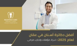 طبيب أسنان مبتسم يقف داخل عيادة حديثة مع شعار Master Care Dental Clinic على الجهة اليسرى.