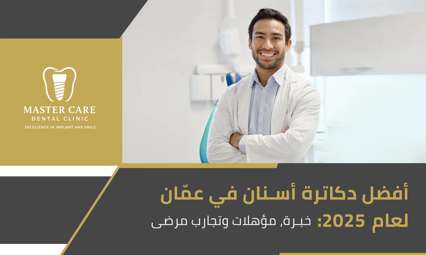 طبيب أسنان مبتسم يقف داخل عيادة حديثة مع شعار Master Care Dental Clinic على الجهة اليسرى.