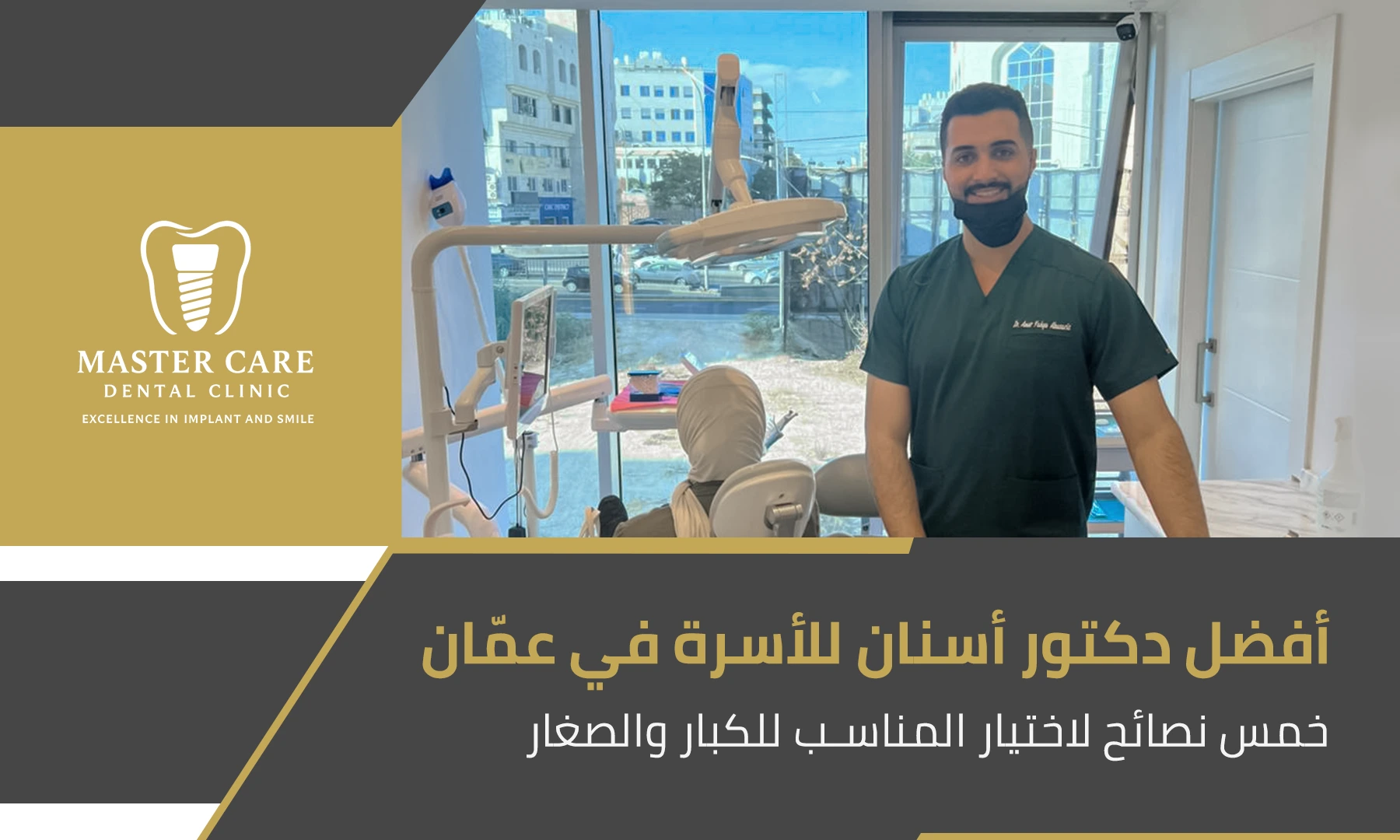 طبيب أسنان يرتدي زي العمل يقف في عيادته الحديثة، مع عنوان "أفضل دكتور أسنان للأسرة في عمّان" على لافتة إعلانية.