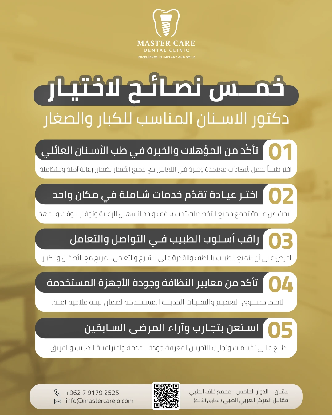 إنفوجرافيك إرشادي يعرض "خمس نصائح لاختيار دكتور الأسنان المناسب للأسرة"، يوضح أهم خمس معايير لتقييم طبيب الأسنان العائلي في عمّان.