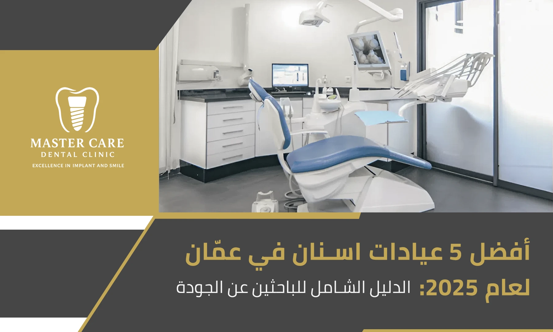 صورة بارزة لغرفة علاج أسنان بيضاء وحديثة مع كرسي فحص، وعليه عنوان "أفضل 5 عيادات أسنان في عمّان لعام 2025