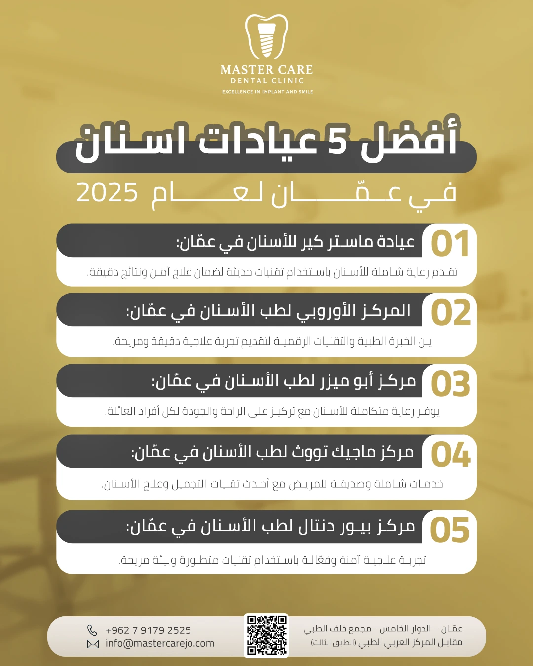 إنفوجرافيك "أفضل 5 عيادات أسنان في عمّان لعام 2025" يعرض قائمة مرقمة بخمس عيادات أسنان في عمان مع وصف موجز لكل منها، ومعلومات الاتصال والعنوان لعيادة Master Care Dental Clinic في الجزء السفلي.