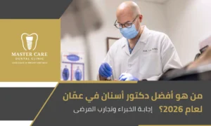 أفضل دكتور أسنان في عمّان