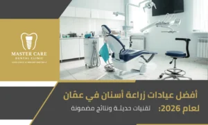 أفضل عيادات زراعة أسنان في عمّان