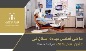 أفضل عيادة أسنان في عمّان