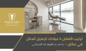 ترتيب أفضل 4 عيادات تجميل أسنان في عمّان بحسب تقييمات المرضى