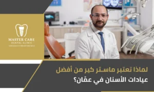 أفضل عيادة أسنان ماستر كير عمّان