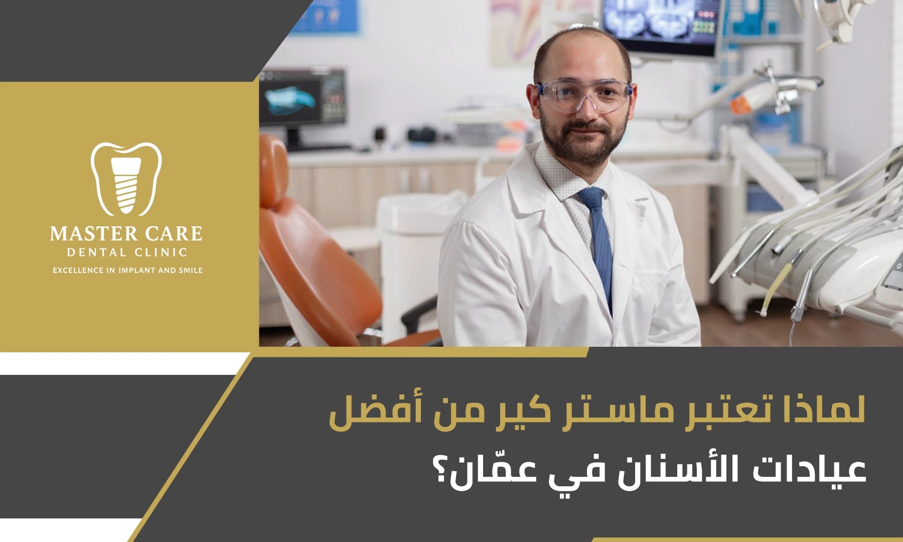 أفضل عيادة أسنان ماستر كير عمّان